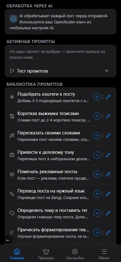 Активные промпты источника и библиотека промптов.