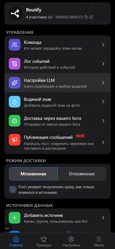 Управление, режим доставки и свой бот