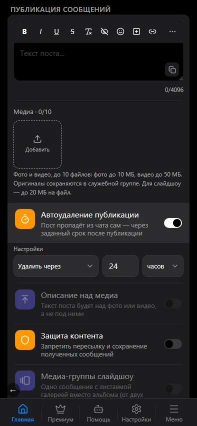 «Удалить через»: интервал в минутах, часах или сутках