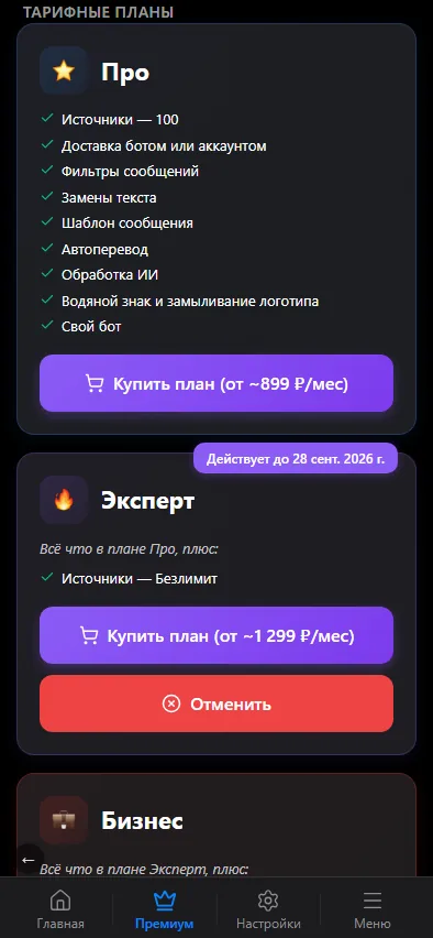 Тарифы в мини-приложении.